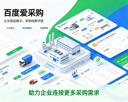 蠡县百度爱采购